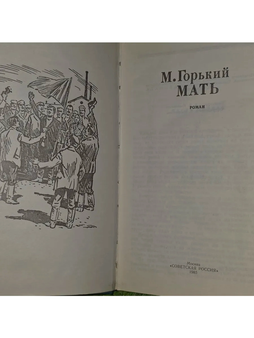 Мать. Горький Максим.