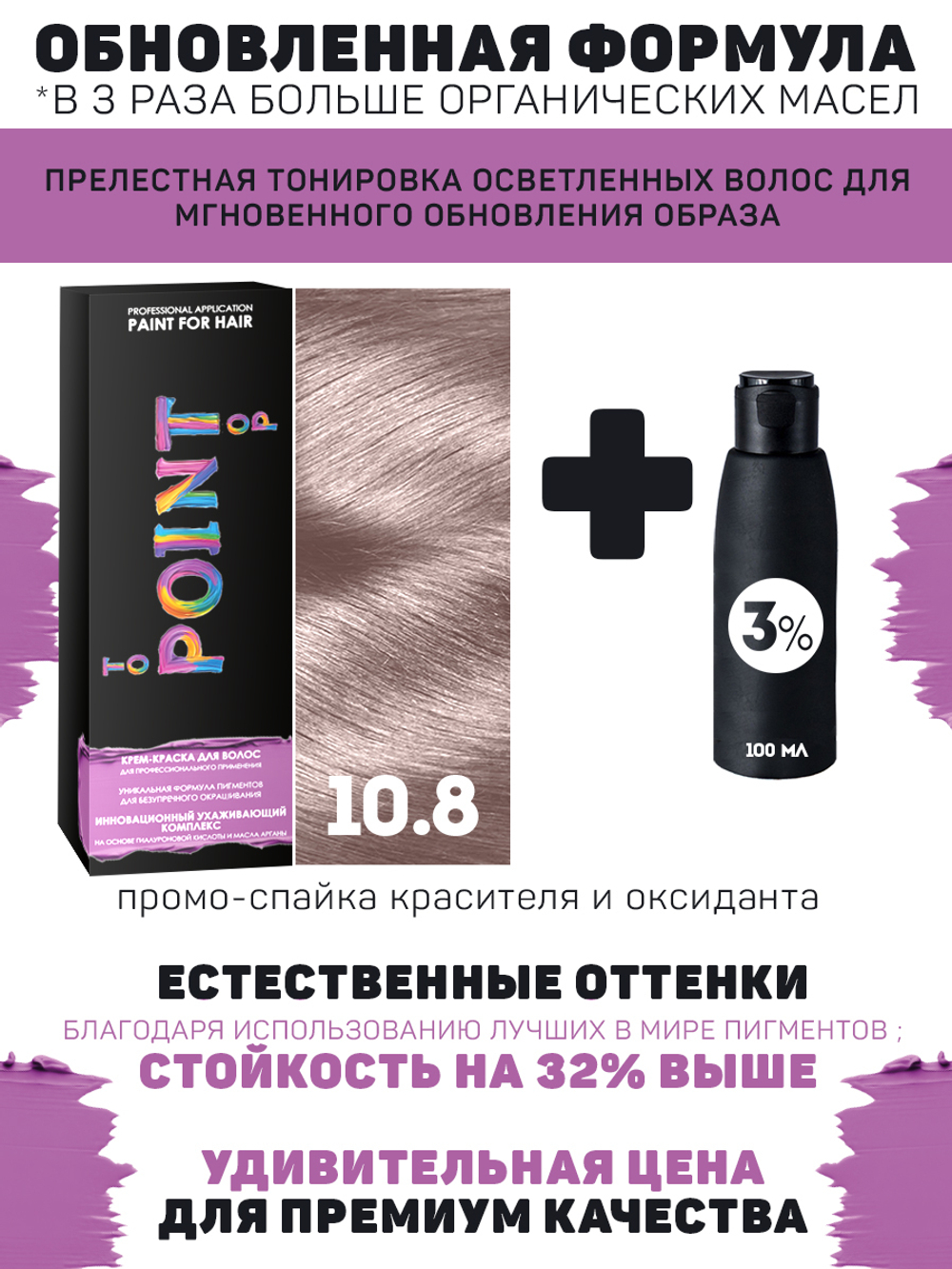 !POINT. ПРОМО Краска для волос для проф.прим., тон №10.8, Очень свет блонд серебр-роз + 3% оксид, 100/100мл
