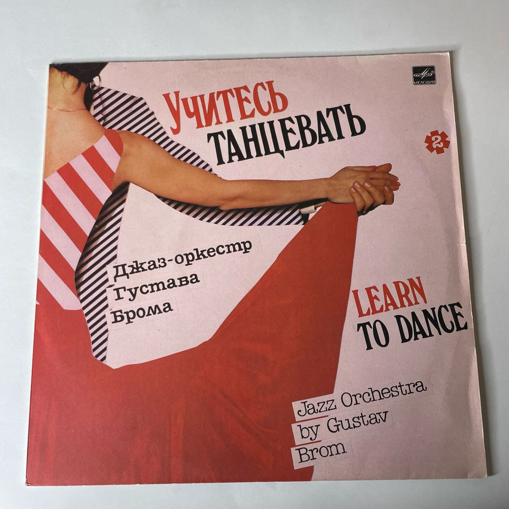 Винтажная виниловая пластинка LP Джаз Оркестр Густава Брома, Gustav Brom's Jazz Orchestra Учитесь Танцевать 2 (СССР 1986)