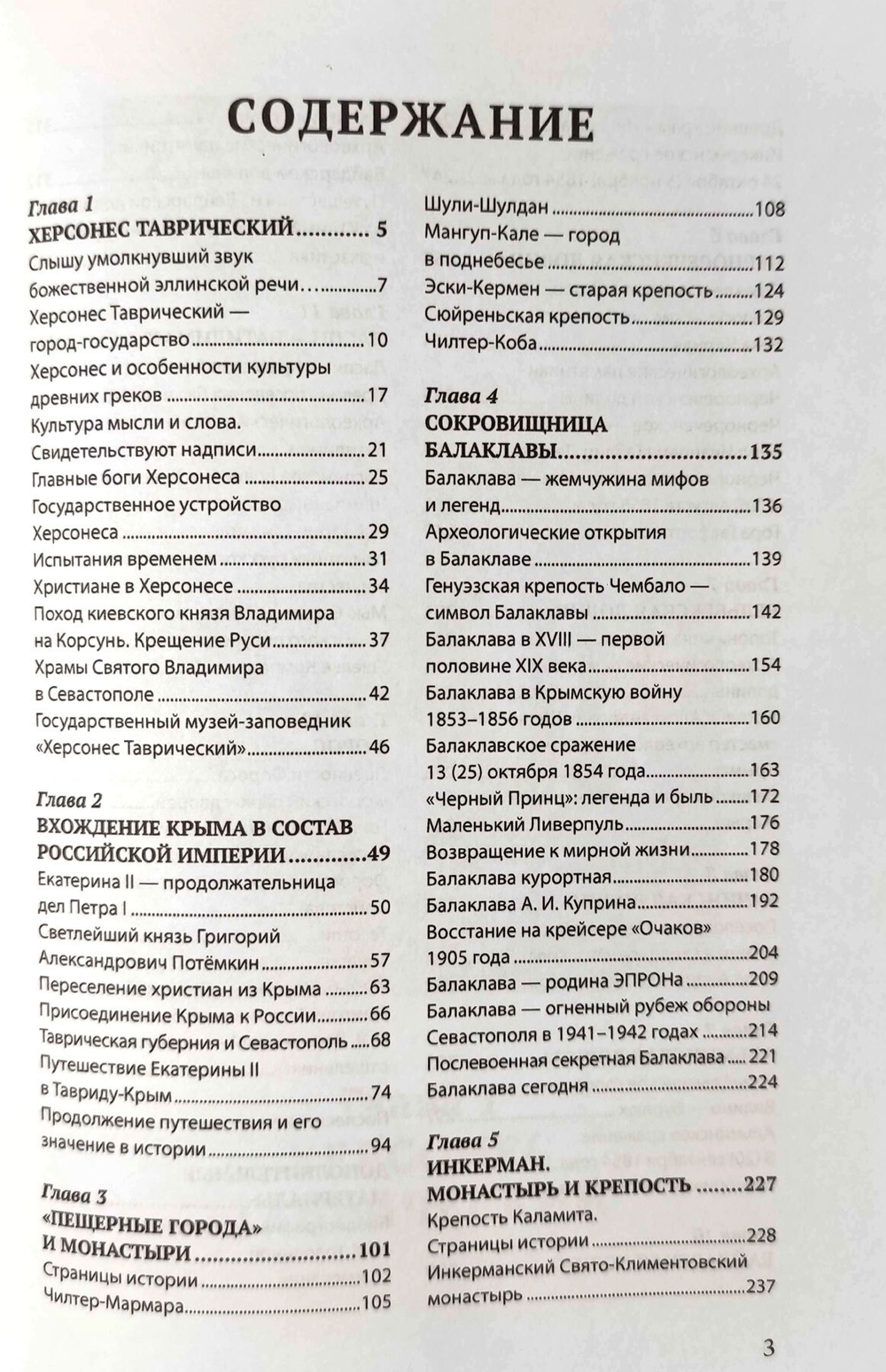 История Севастополя и окрестностей