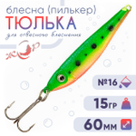 Блесна (пилькер) ЖОР "Тюлька" (60мм, 15гр)
