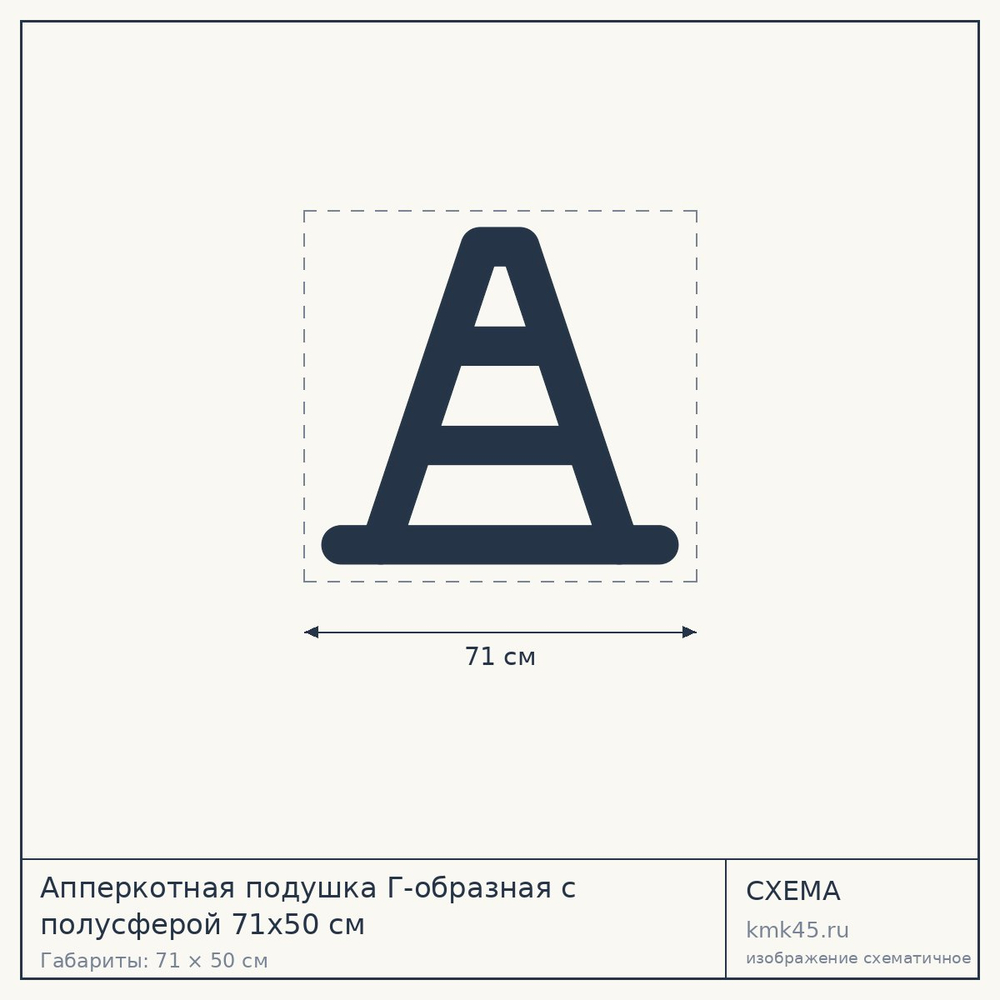 Апперкотная подушка Г-образная с полусферой 71x50 см — от 15 000 ₽