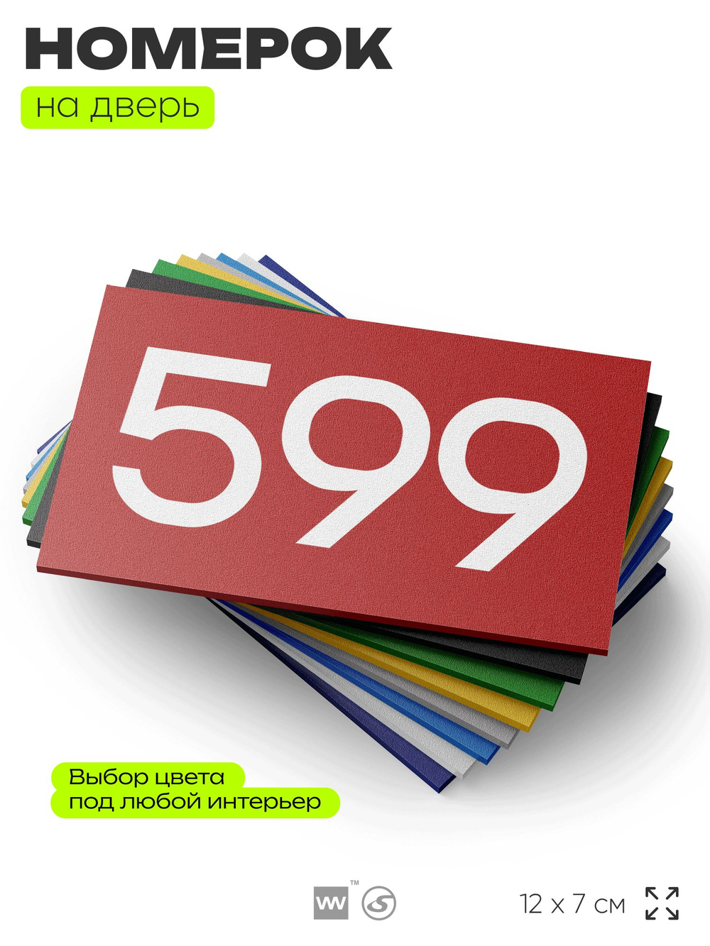 Номер на дверь 599, табличка на дверь для офиса, квартиры, кабинета, аудитории, склада, красная 120х70 мм, Айдентика Технолоджи