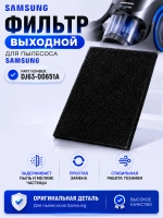 Фильтр выходной для пылесоса Самсунг DJ63-00651A