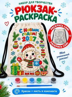 Рюкзак раскраска Овечка НГ 2027, арт. 13001