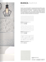 Бьянка бел низ 02 / Bianca white wall 02 250х600 (1-й сорт)