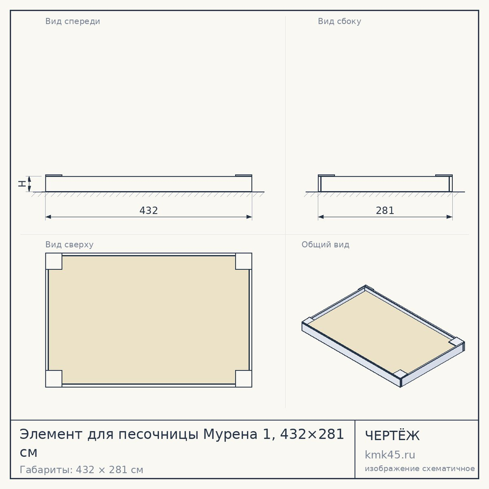 Чертёж: Элемент для песочницы Мурена 1, 432×281 см