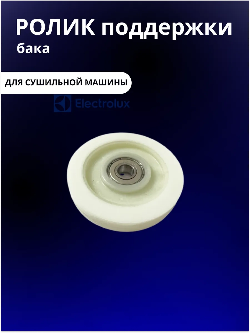 Ролик бака для сушильной машины