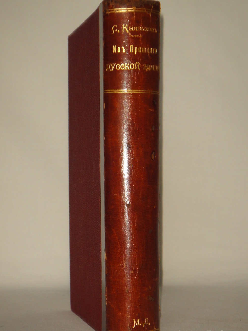 "Из прошлого Русской земли". С.Князьков. 1907г.