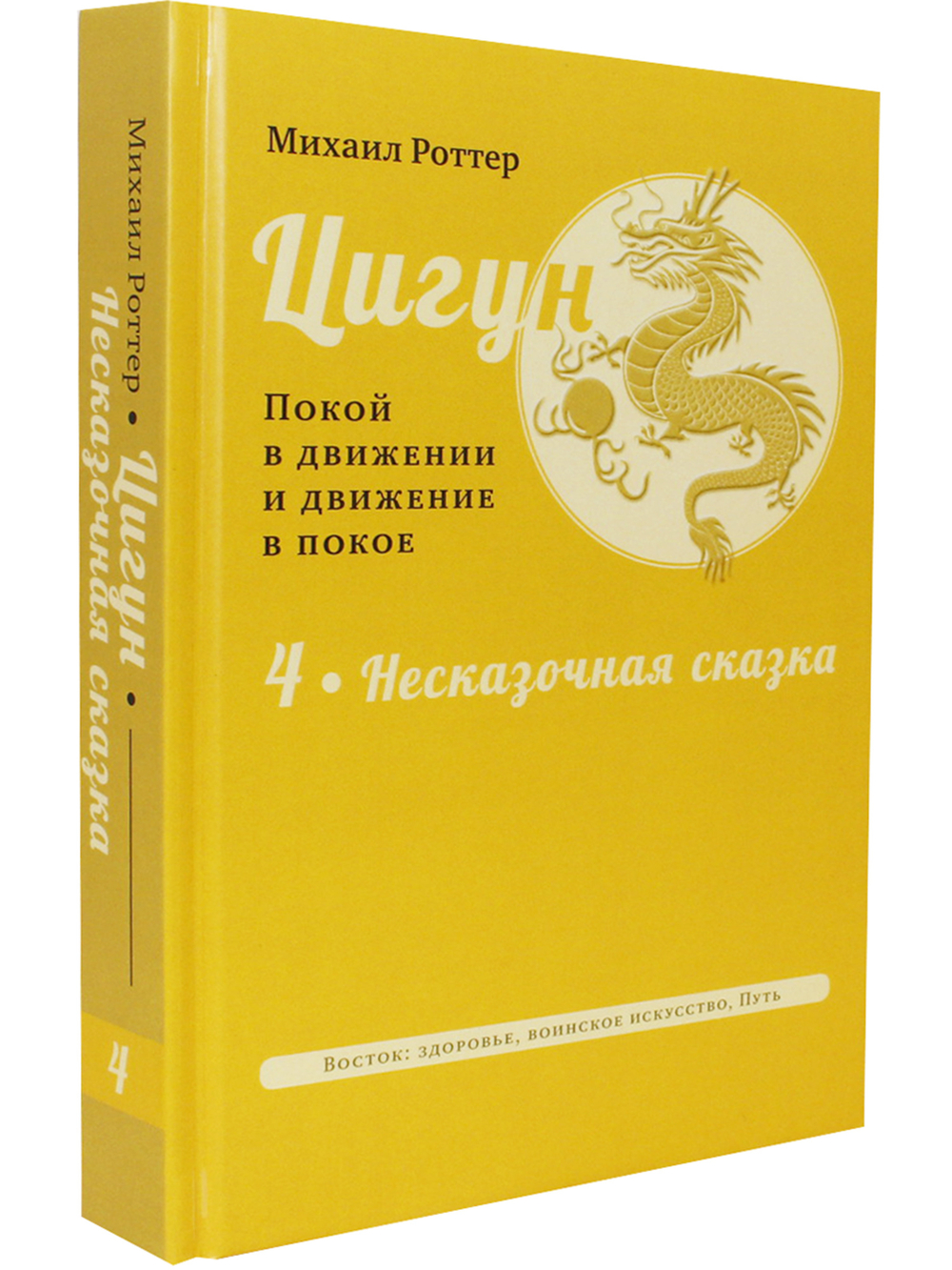 Цигун: покой в движении и движение в покое. В 5 т. Т.4: Несказочная сказка