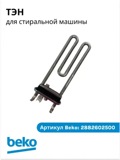Нагревательный элемент 2882602500 (2882602600, замена на 2863402600) Beko