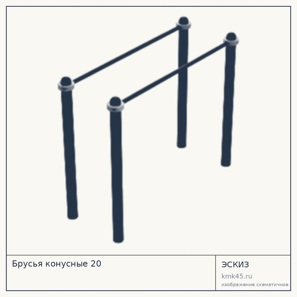 Эскиз: Брусья конусные 20