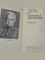 Семанов Сергей . Генерал Брусилов