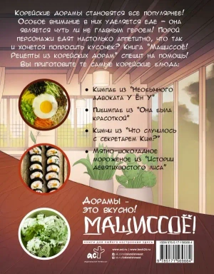 Мащиссоё! Рецепты из корейских дорам