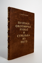 Подарочная книга "Пулевое охотничье ружье и стрельба из него". С.А.Бутурлин