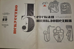 Детская энциклопедия. Том 12