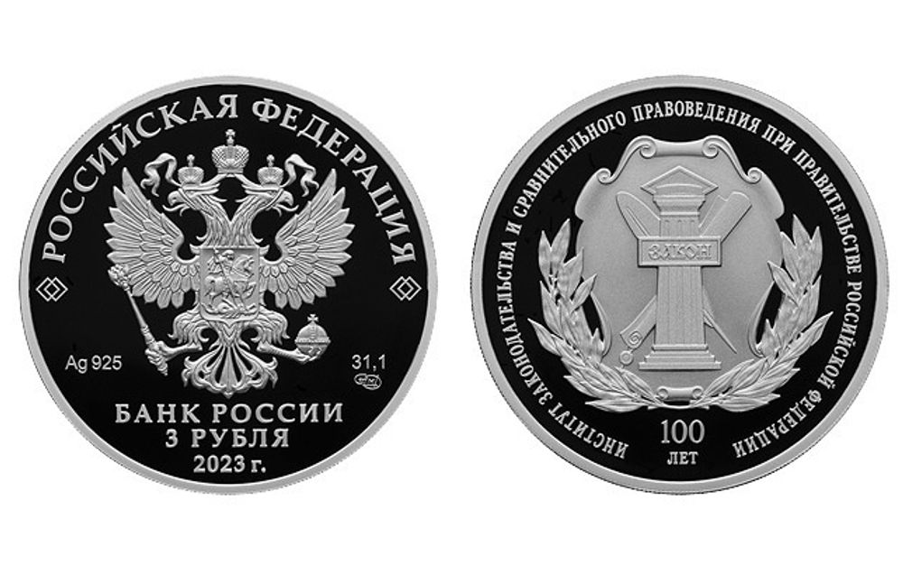3 рубля 100-летие основания федерального государственного научно-исследовательского учреждения Институт законодательства и сравнительного правоведения при Правительстве Российской Федерации 2023 год. PROOF