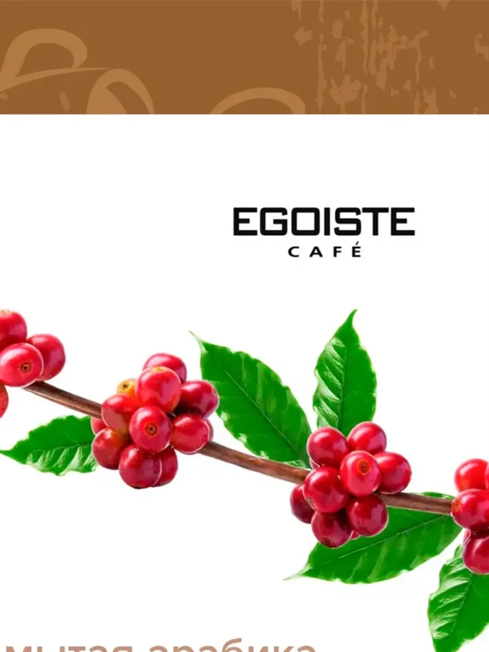 Кофе в зёрнах EGOISTE VELVET 5 шт по 200 г