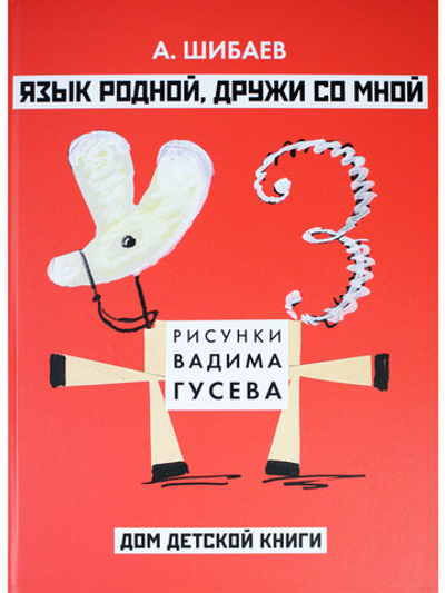 Язык родной, дружи со мной