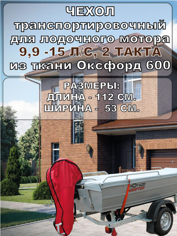 Чехол транспортировочный для моторов от 9,9 -15 л.с. 2 такта. Чехол для лодочного мотора Yamaha 9.9, 2т.