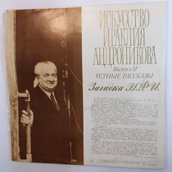 Винтажная виниловая пластинка Ираклий Андроников Выпуск II Загадка Н.Ф.И. 2LP (CCCР 1978)