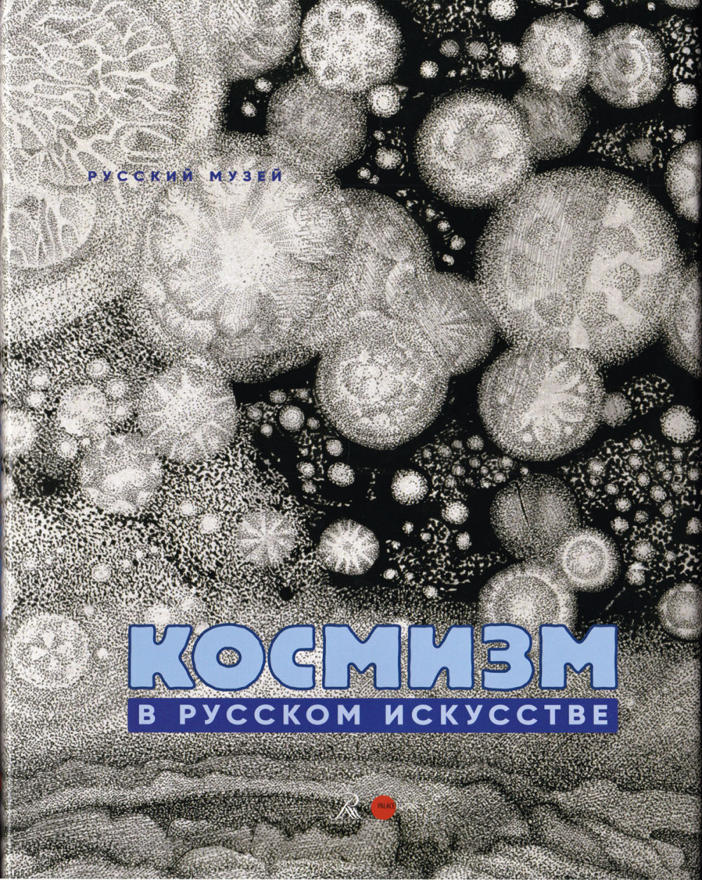 Космизм в русском искусстве