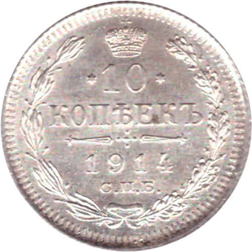 10 копеек 1914 СПБ ВС Николай II AU
