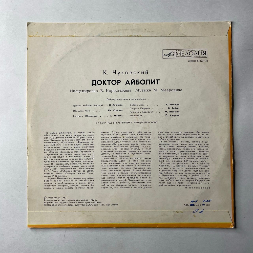 Винтажная виниловая пластинка LP Детская Сказка, К. И. Чуковский, Доктор Айболит (СССР 1988) 10 дюймов