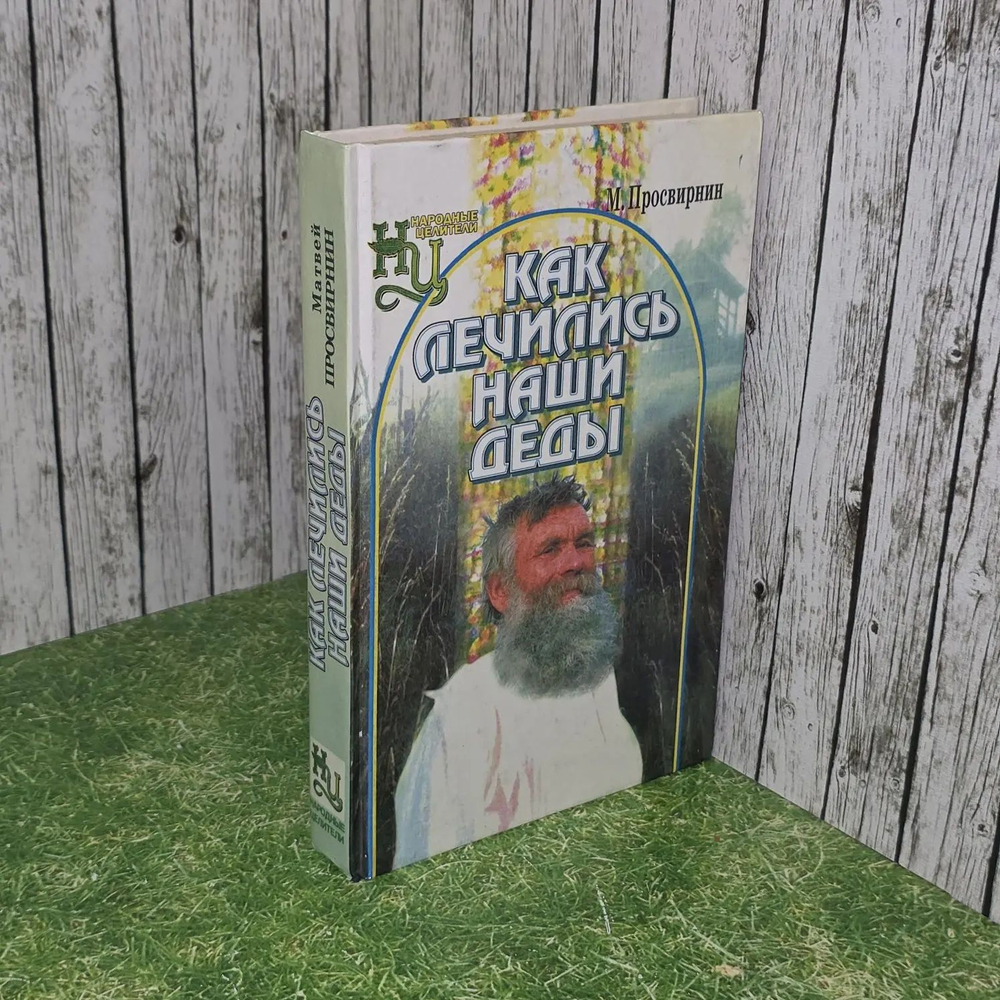 Как лечились наши деды. Просвирнин Матвей