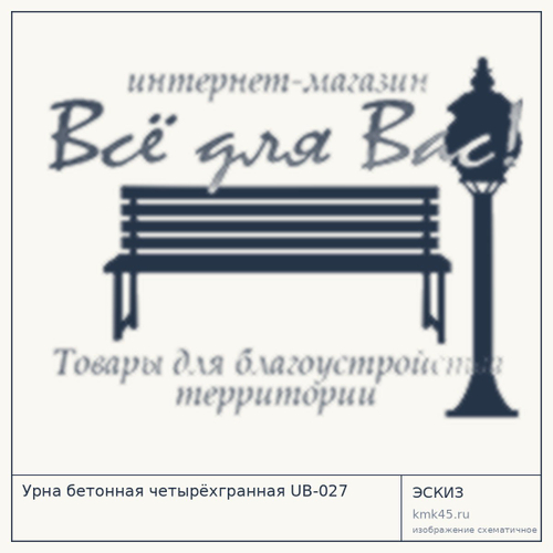 Урна бетонная четырёхгранная UB-027