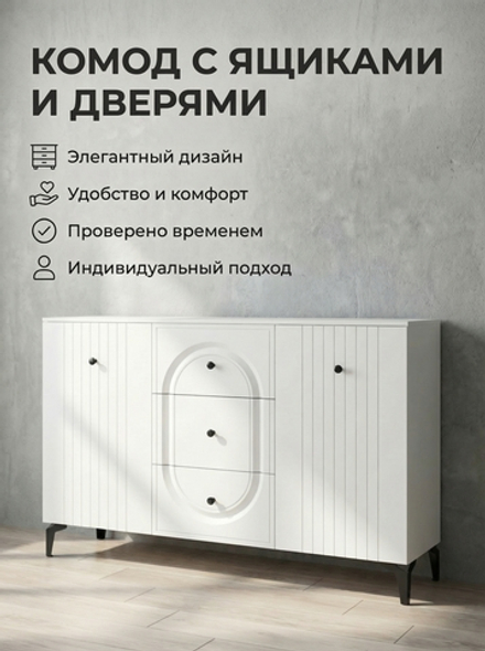 Комод Венеция 133,2х87,5х38,4 см 3 ящика МДФ на ножках Альбина