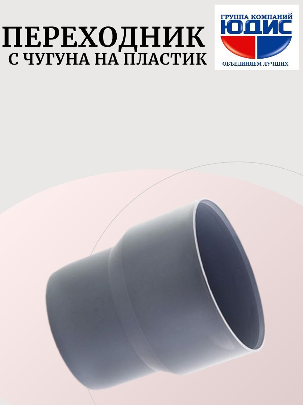 ПВХ Переход с чугуна на пластик Ф110 (без манжета)