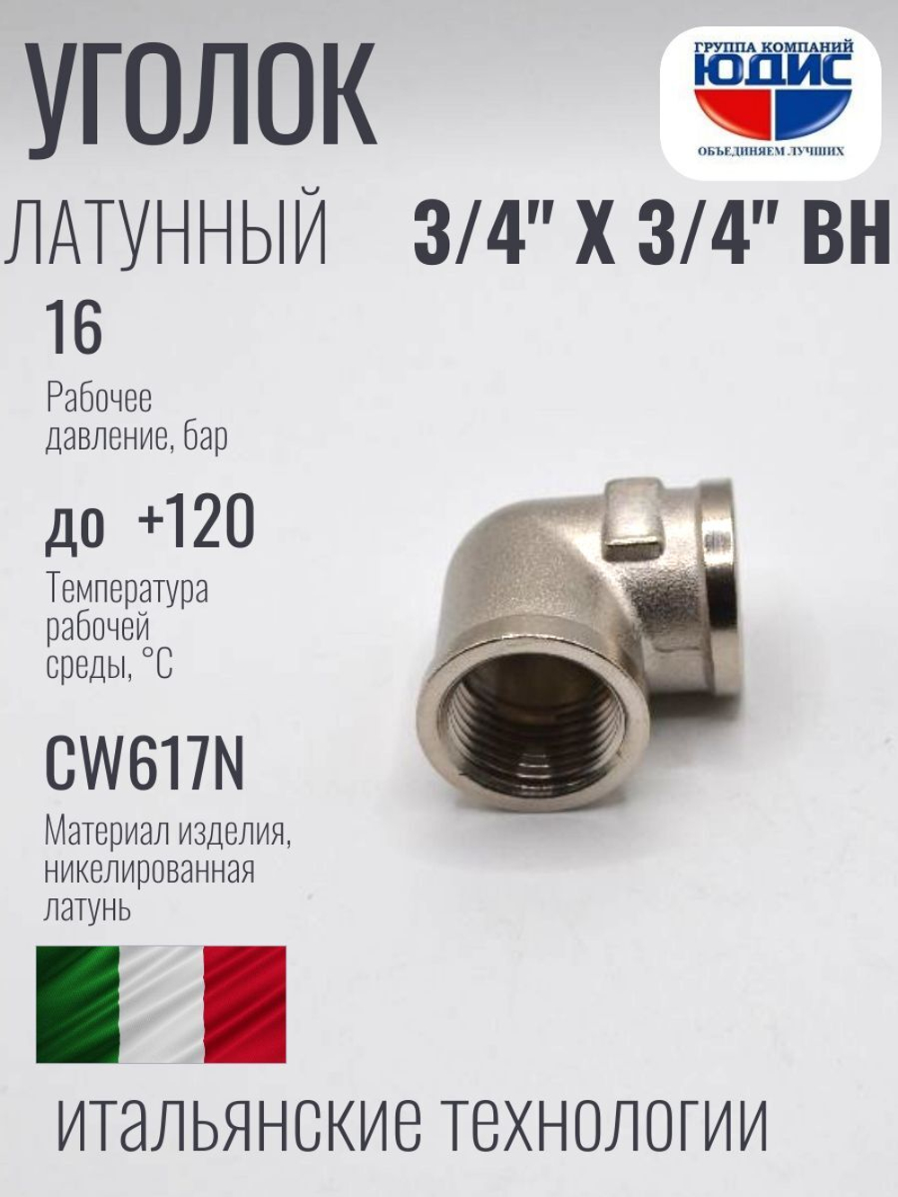 НИКЕЛЬ Уголок 3/4г х 3/4г  ViEiR  (120/10шт)