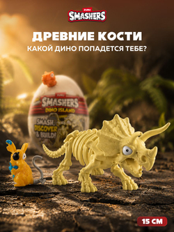 Дино Яйцо Сюрприз - Скелеты Динозавра. ZURU Smashers, игрушки для мальчиков, 7495