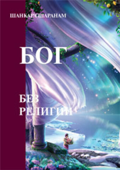 Бог без религии