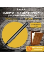 Газлифт для шкаф кровати 1400N, 1 шт