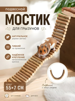 Лестница для грызунов, 7 х 55 см, Trixie