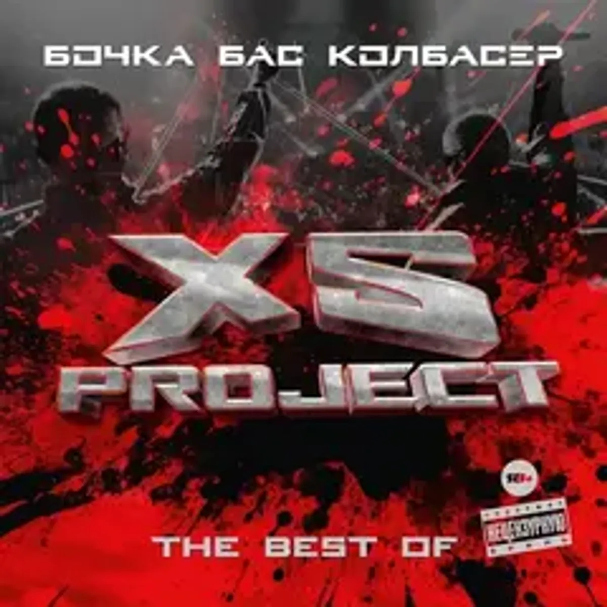 Виниловая пластинка. XS Project — The Best. Бочка. Бас. Колбасер (Black Vinyl)