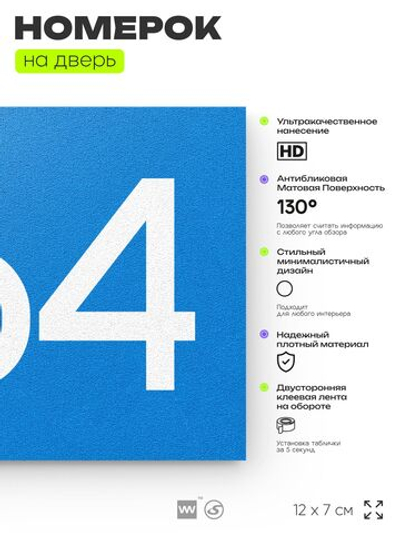Номер на дверь 864, табличка на дверь для офиса, квартиры, кабинета, аудитории, склада, голубая 120х70 мм, Айдентика Технолоджи