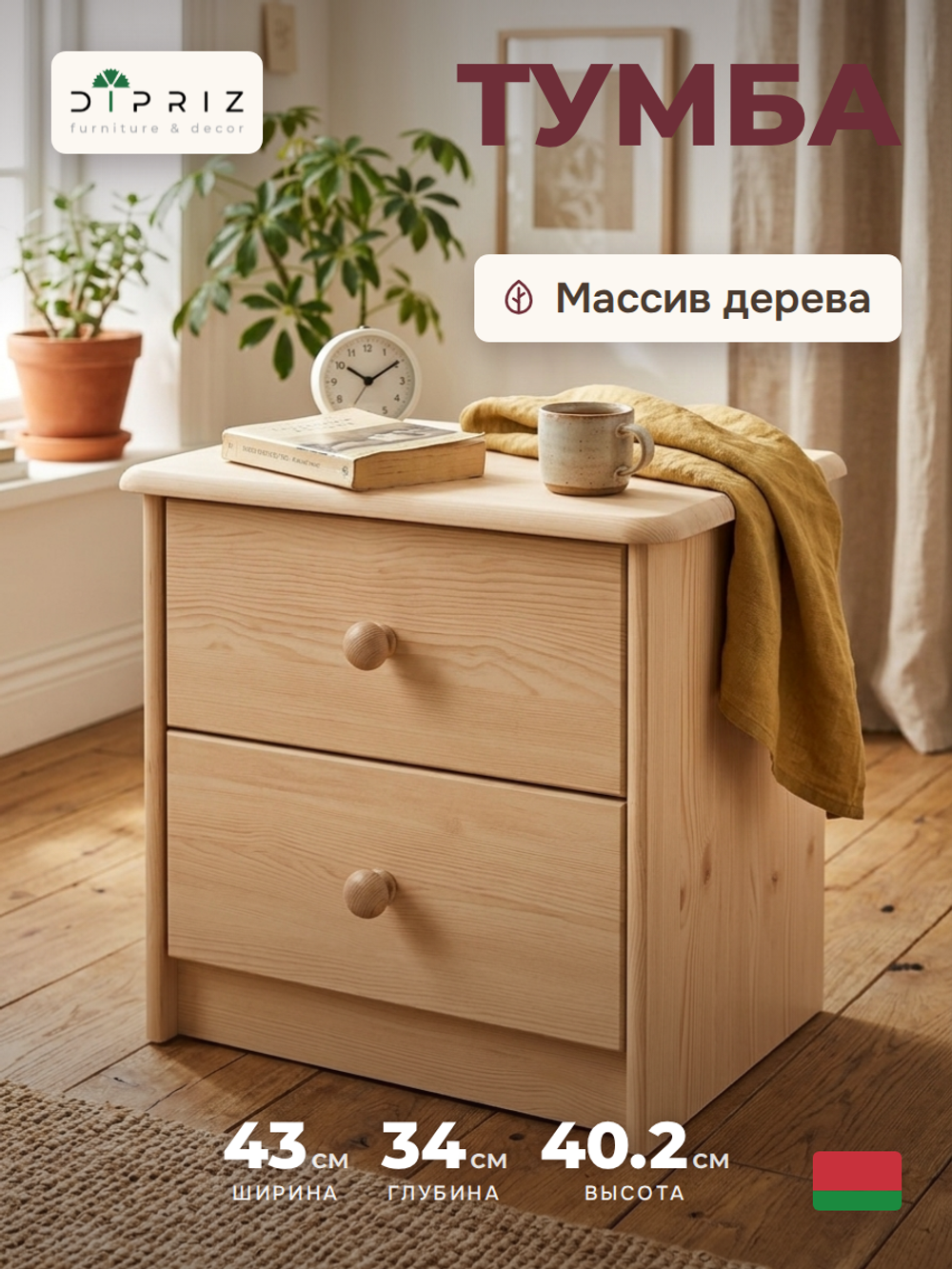 Тумба прикроватная Хаба 2 ящика из массива сосны, лакированная