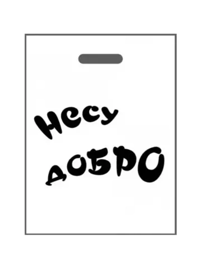 Подарочные пакеты "Несу добро" 10 штук