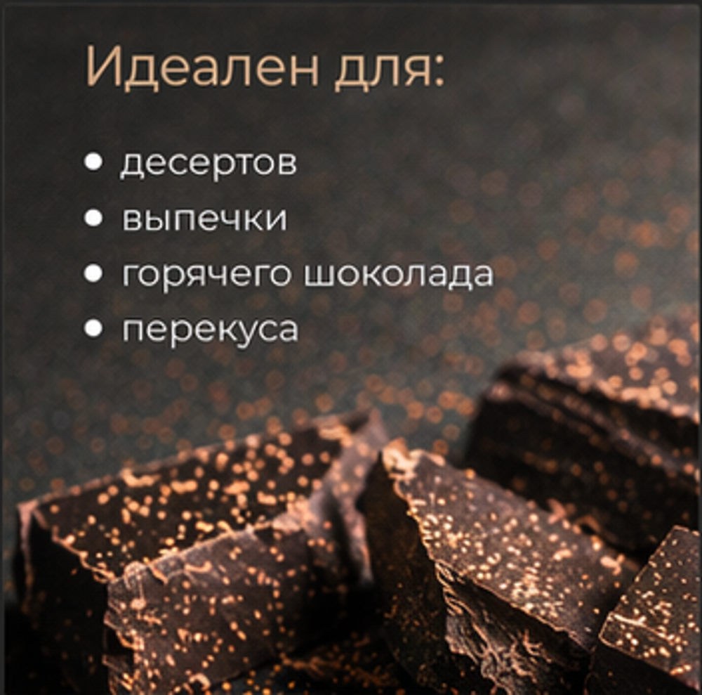 Горький шоколад, кондитерский, премиум