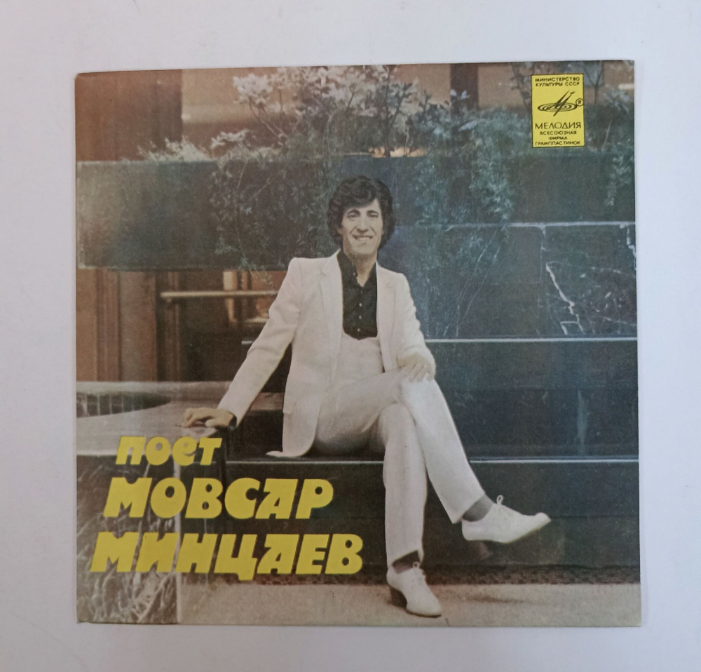Винтажная виниловая пластинка LP Поет Мовсар Минцаев (СССР 1982)