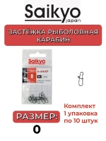 Застежка Saikyo SA-201
