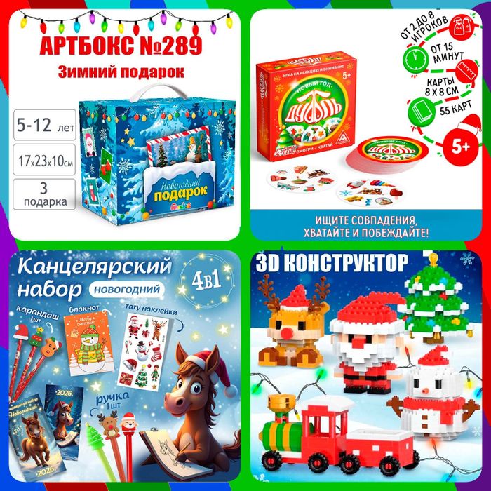 Артбокс №289 "Зимний подарок" (6-12 лет) из 3 подарков - купить оптом в Москве