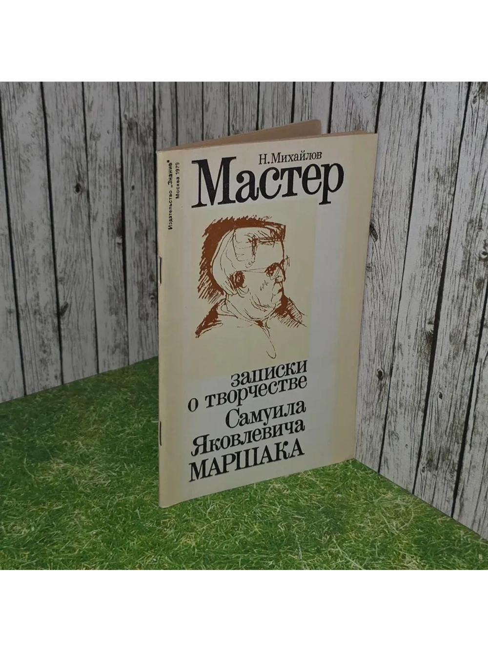 Мастер. Записки о творчестве С. Я. Маршака. Михайлов Николай
