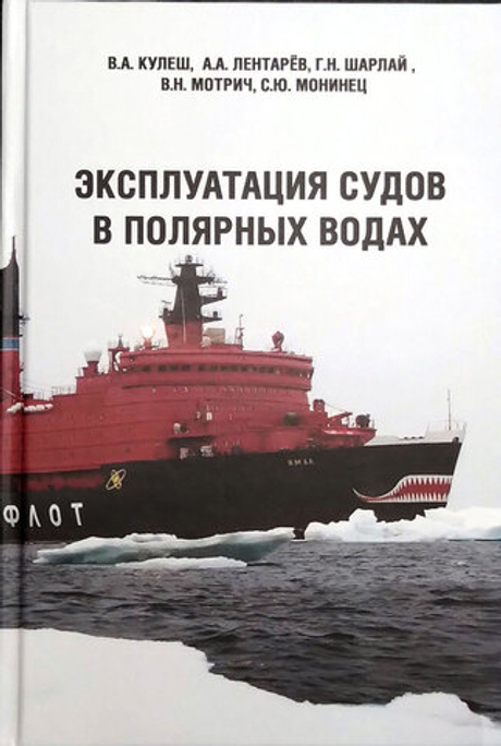 Эксплуатация судов в полярных водах