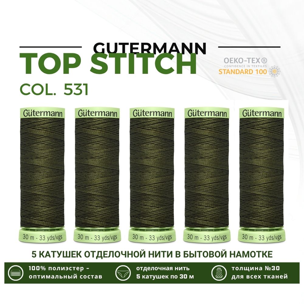 Нитки отделочные Gutermann Top Stitch 30 (30 метров), 5 кат. | 531 т.т.хаки