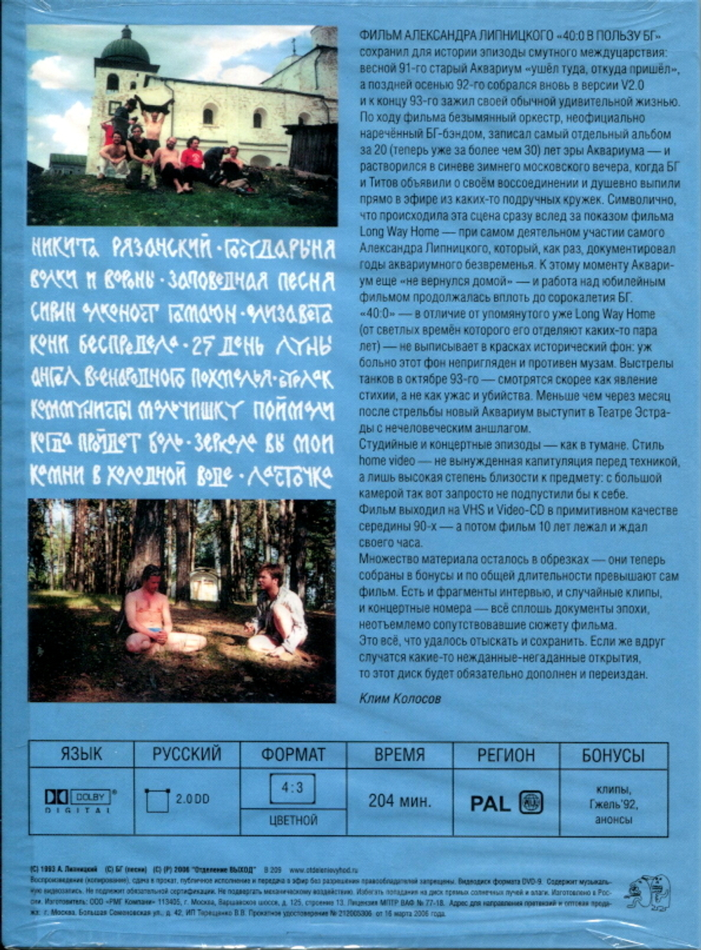 Борис Гребенщиков / 40:0 В Пользу БГ (DVD)