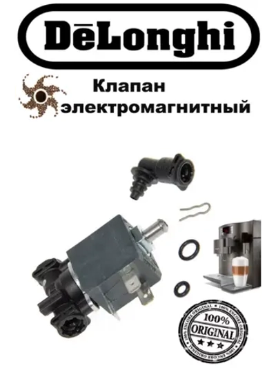 Клапан для кофемашины 5513225711